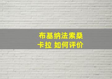 布基纳法索桑卡拉 如何评价